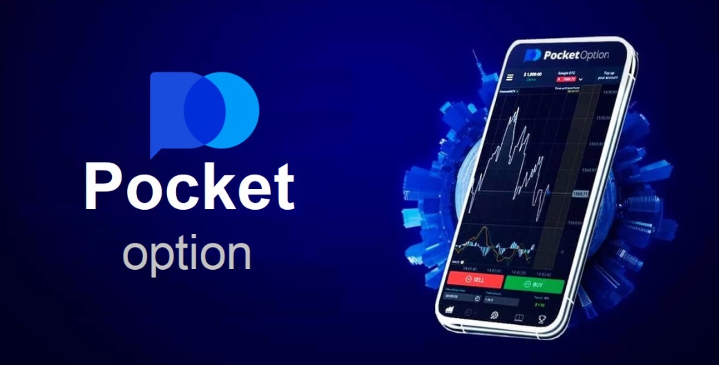 Pocket Option для ПК - Полный обзор и руководство Pocket Option для ПК - Полный обзор и руководство